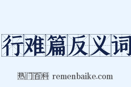 行难篇反义词是什么意思的图片